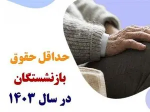 حداقل حقوق بازنشستگان در سال 1403 اعلام شد