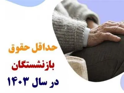 حداقل حقوق بازنشستگان در سال 1403 اعلام شد