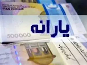 یارانه نقدی سال 1403 چقدر است؟