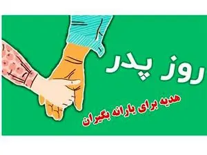 هدیه روز پدر رییسی برای یارانه بگیران + لینک ثبتنام