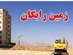 به خانواده های دارای 4 فرزند و بیشتر زمین رایگان داده می شود