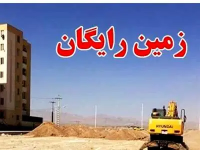به خانواده های دارای 4 فرزند و بیشتر زمین رایگان داده می شود