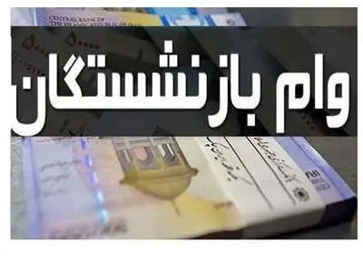 بازنشستگان وام 30 میلیونی دریافت می کنند