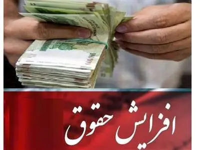 جزییات افزایش حقوق بازنشستگان و کارمندان در سال ۱۴۰۳ اعلام شد