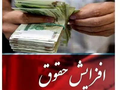 جزییات افزایش حقوق بازنشستگان و کارمندان در سال ۱۴۰۳ اعلام شد