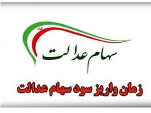 آیا مبلغ سود سهام عدالت مرحله دوم دو برابر شد؟ / صفر تا صد واریز سود سهام عدالت