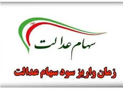 آیا مبلغ سود سهام عدالت مرحله دوم دو برابر شد؟ / صفر تا صد واریز سود سهام عدالت