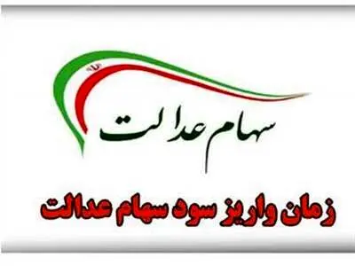 آیا مبلغ سود سهام عدالت مرحله دوم دو برابر شد؟ / صفر تا صد واریز سود سهام عدالت
