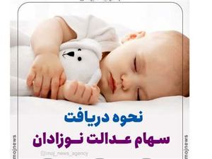 متقاضیان ثبت نام جدید سهام عدالت نوزادان + جزییات مهم