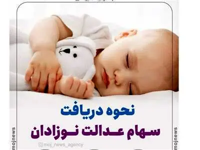 متقاضیان ثبت نام جدید سهام عدالت نوزادان + جزییات مهم