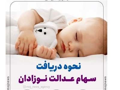 متقاضیان ثبت نام جدید سهام عدالت نوزادان + جزییات مهم
