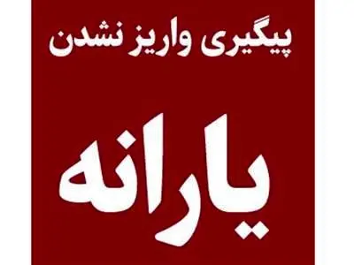 اگر یارانه دی ماه شما واریز نشده بخوانید/  کسانی که یارانه نگرفته اند به این سامانه مراجعه کنند