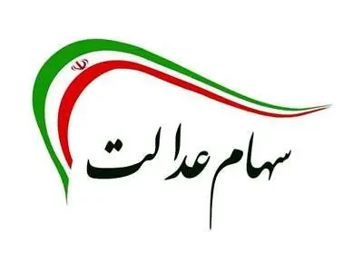 افرادی که مشمول دریافت سهام عدالت هستند