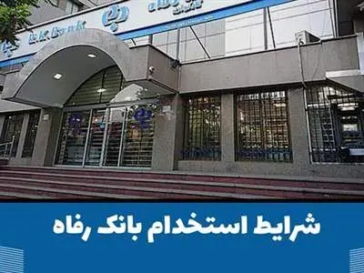 بانک رفاه کارگران استخدام می‌کند