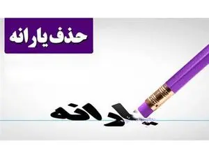 یارانه ۵۰ هزار نفر در دی ماه حذف شد! + دلیل