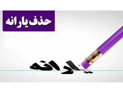 یارانه ۵۰ هزار نفر در دی ماه حذف شد! + دلیل