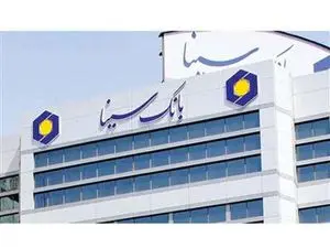 وام ۳۰۰ میلیونی بانک سینا با سود ۱۰ درصد