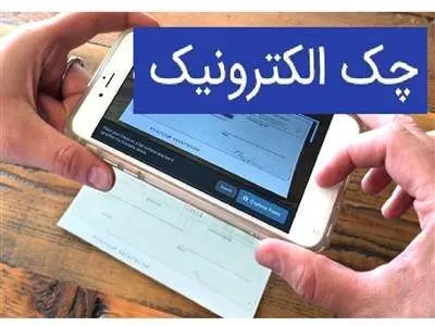 یک نکته مهم در مورد چک های الکترونیکی
