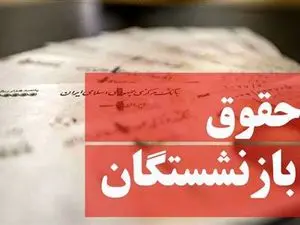16 میلیون تومان، اولین حقوق بازنشستگان امسال