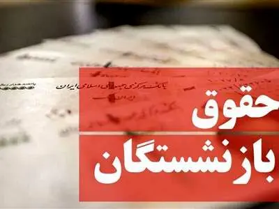 16 میلیون تومان، اولین حقوق بازنشستگان امسال