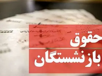 16 میلیون تومان، اولین حقوق بازنشستگان امسال