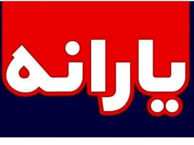 شماره تلفن اعتراض به قطع یارانه نقدی