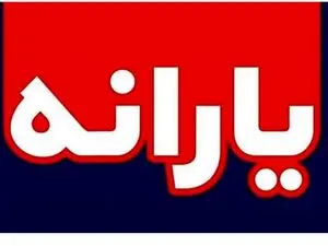شماره تلفن اعتراض به قطع یارانه نقدی