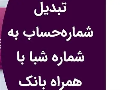 چگونه شماره‌ حساب را به شبا تبدیل کنیم؟