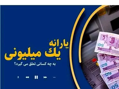 شرایط یارانه یک میلیونی برای کودکان اعلام شد