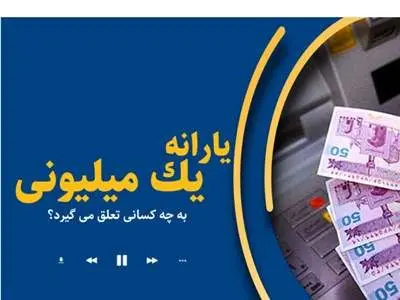 شرایط یارانه یک میلیونی برای کودکان اعلام شد