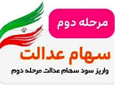 سود سهام عدالت مرحله دوم چقدر است؟