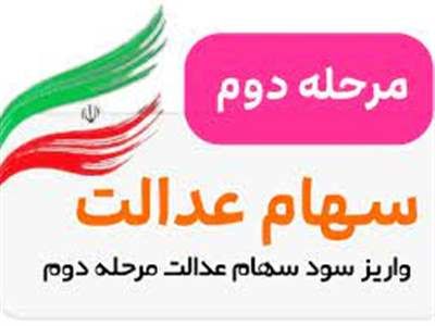 سود سهام عدالت مرحله دوم چقدر است؟