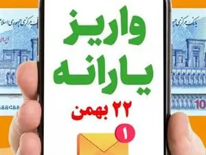 امسال یارانه ۲۲ بهمن داریم!
