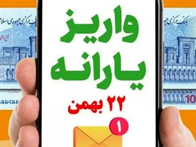 امسال یارانه ۲۲ بهمن داریم!