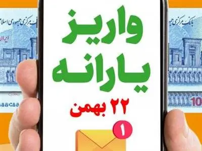 امسال یارانه ۲۲ بهمن داریم!