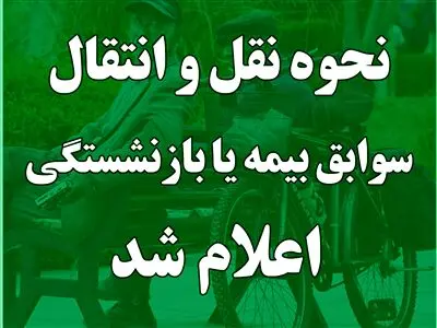 موافقت هیئت دولت با نقل و انتقال سوابق بیمه‌ای یا بازنشستگی