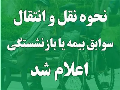 موافقت هیئت دولت با نقل و انتقال سوابق بیمه‌ای یا بازنشستگی