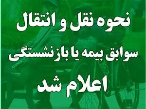 موافقت هیئت دولت با نقل و انتقال سوابق بیمهای یا بازنشستگی