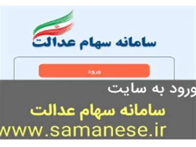 برای مشاهده سبد دارایی‌های سهام عدالت خود اینجا را کلیک کنید+ سبد دارایی‌های سهام عدالت با قیمت و تعداد سهام