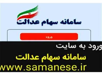برای مشاهده سبد دارایی‌های سهام عدالت خود اینجا را کلیک کنید+ سبد دارایی‌های سهام عدالت با قیمت و تعداد سهام