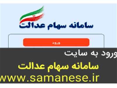 برای مشاهده سبد دارایی‌های سهام عدالت خود اینجا را کلیک کنید+ سبد دارایی‌های سهام عدالت با قیمت و تعداد سهام