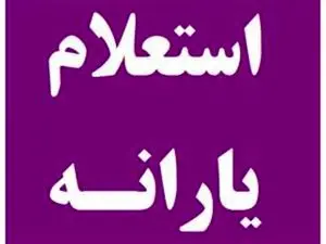 برای استعلام یارانه جدید خود و اطلاع از دهک بندی با کد ملی اینجا کلیک کنید