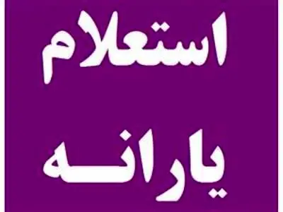 برای استعلام یارانه جدید خود و اطلاع از دهک بندی با کد ملی اینجا کلیک کنید