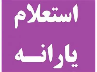 برای استعلام یارانه جدید خود و اطلاع از دهک بندی با کد ملی اینجا کلیک کنید