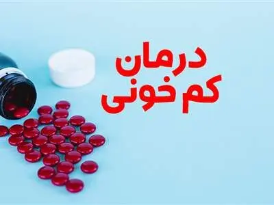 اگر کم خون هستید این غذاها را بیشتر بخورید