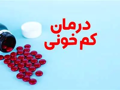 اگر کم خون هستید این غذاها را بیشتر بخورید