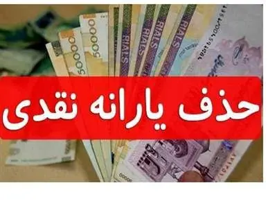 ماجرای حذف یارانه نقدی / دهک‌ها به‌روز می‌شوند