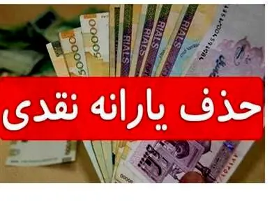 ماجرای حذف یارانه نقدی / دهک‌ها به‌روز می‌شوند