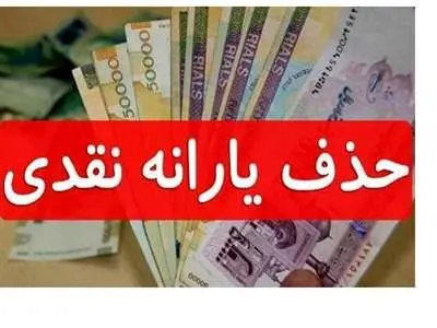 ماجرای حذف یارانه نقدی / دهک‌ها به‌روز می‌شوند