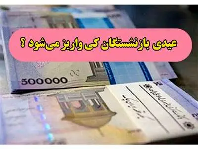 عیدی بازنشستگان کی واریز می‌شود؟ + مبلغ واریزی